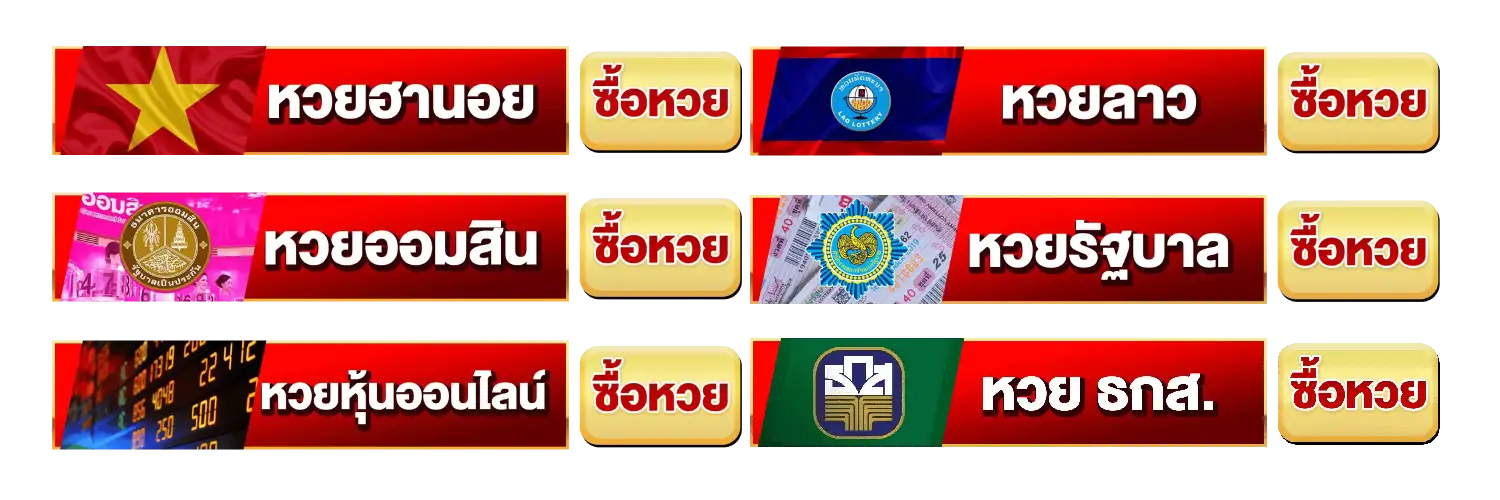 รวมหวยต่างๆ