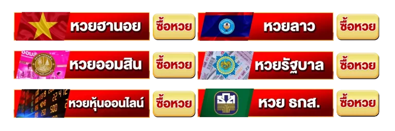 รวมหวยต่างๆ