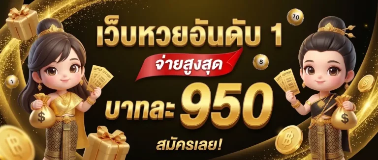 ออนไลน์หวย